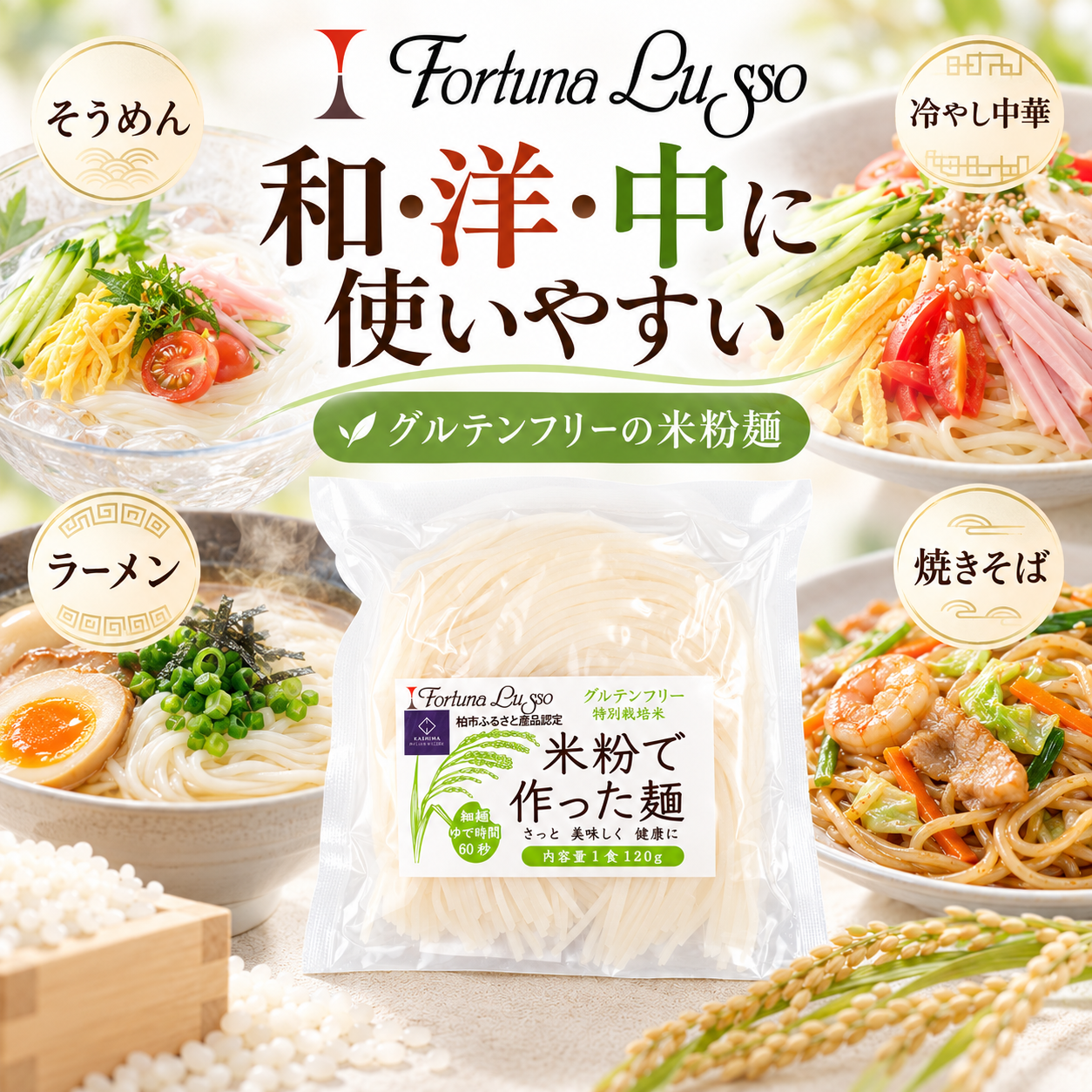 グルテンフリー米粉麺 精米麺 細麺1.5mm 120g｜Fortuna Lusso(米粉グルテンフリー Fortuna Lussoさん)のメインイメージ